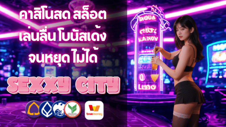 sexycity สล็อต
