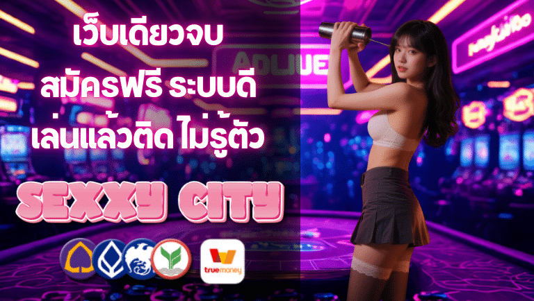 sexycity สมัครฟรี
